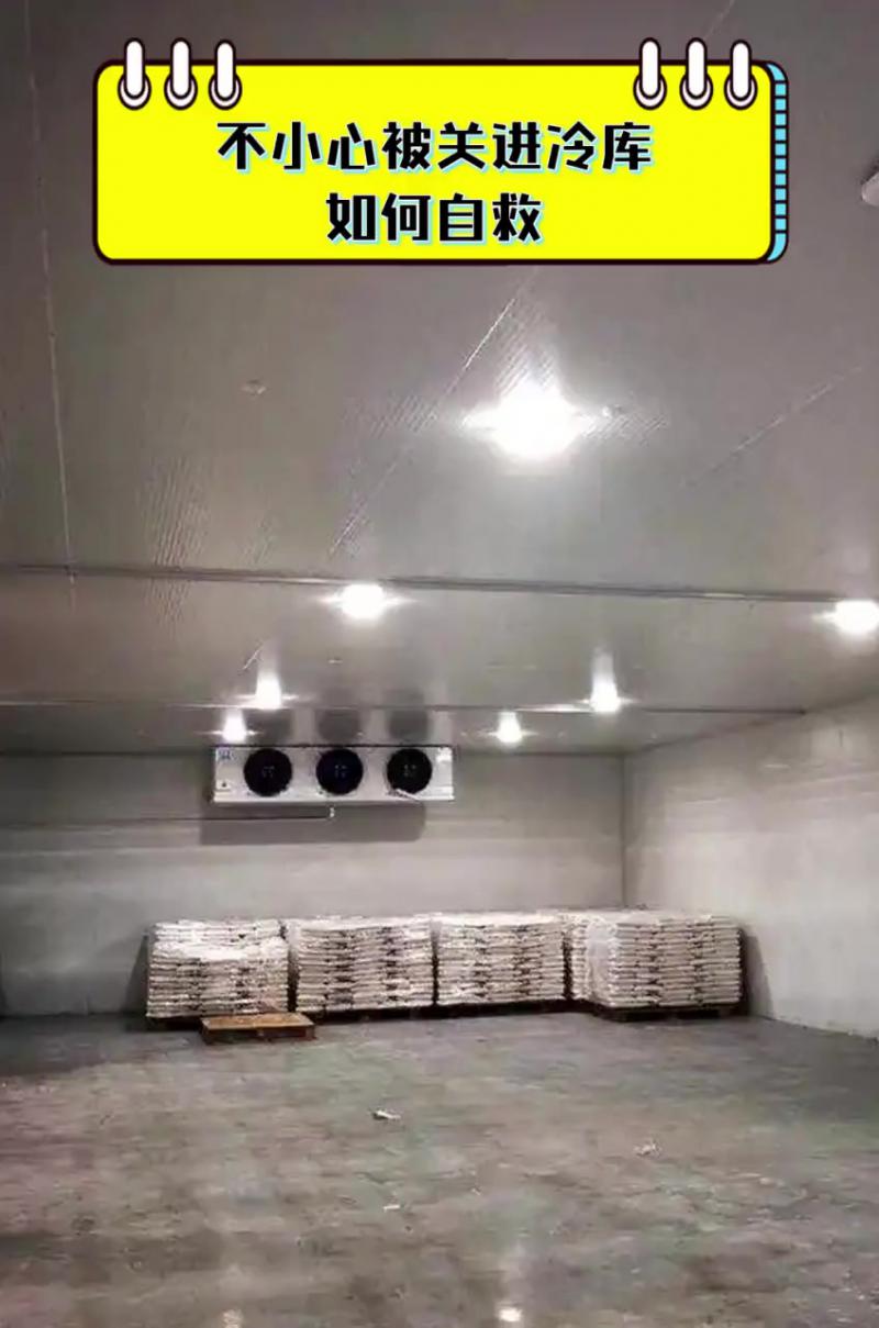 不慎被關進冷庫如何自救？